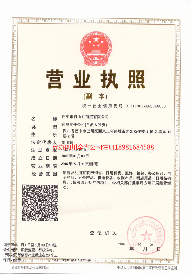 敦化敦化自由行商贸有限公司